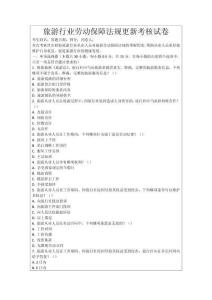 旅游行業(yè)勞動(dòng)保障法規(guī)更新考核試卷