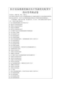 醫(yī)療設(shè)備數(shù)據(jù)挖掘在醫(yī)療資源優(yōu)化配置中的應(yīng)用考核試卷