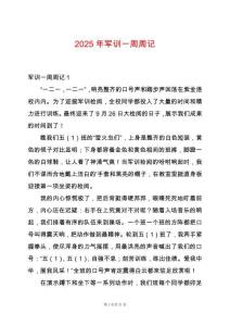 2025年軍訓(xùn)一周周記