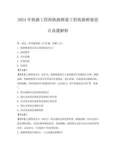 2024年鐵路工程師鐵路橋梁工程鐵路橋梁設(shè)計真題解析