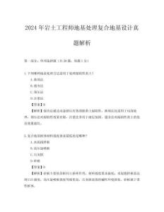 2024年巖土工程師地基處理復(fù)合地基設(shè)計(jì)真題解析