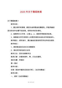 2025年關于舞蹈教案