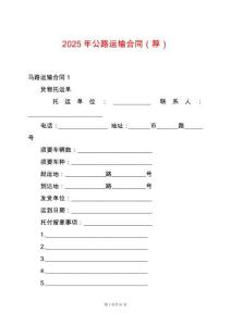 2025年公路運(yùn)輸合同（薦）