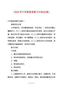 2025年六年級英語復習計劃(必備)