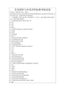 藝術(shù)創(chuàng)作與審美評價(jià)標(biāo)準(zhǔn)考核試卷