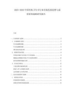 2025-2030中國有機衛生巾行業市場發展趨勢與前景展望戰略研究報告