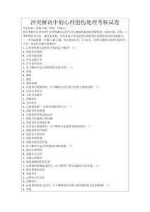 沖突解決中的心理創傷處理考核試卷