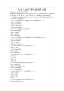 兒童社交障礙識(shí)別考核試卷