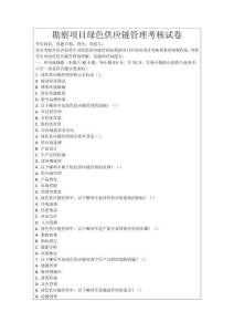 勘察項目綠色供應鏈管理考核試卷