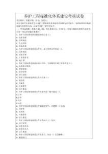養護工程標準化體系建設考核試卷