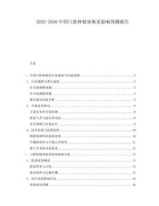2025-2030中國(guó)口腔種植體集采影響預(yù)測(cè)報(bào)告