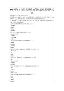 5G網絡對高清視頻傳輸的賦能作用考核試卷
