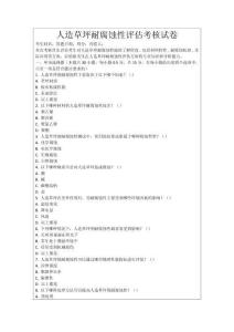 人造草坪耐腐蝕性評估考核試卷