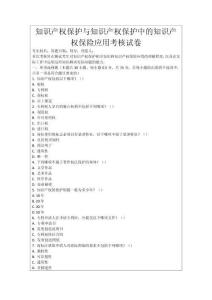 知識(shí)產(chǎn)權(quán)保護(hù)與知識(shí)產(chǎn)權(quán)保護(hù)中的知識(shí)產(chǎn)權(quán)保險(xiǎn)應(yīng)用考核試卷