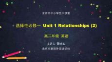 高二【英語（師大）002】選擇性必修一Unit1+Relationships+(2)-2PPT