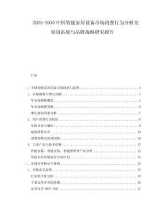 2025-2030中國智能家居設備市場消費行為分析及渠道拓展與品牌戰略研究報告