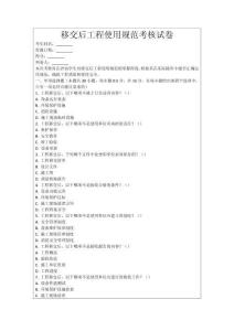 移交后工程使用規范考核試卷