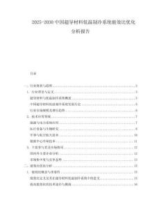2025-2030中國超導材料低溫制冷系統能效比優化分析報告