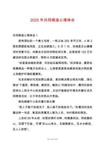 2025年共同締造心得體會