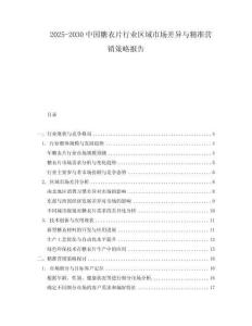 2025-2030中國糖衣片行業區域市場差異與精準營銷策略報告