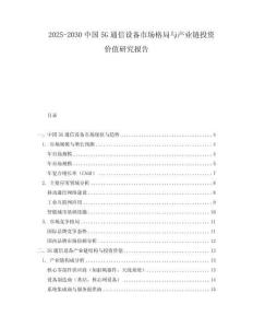 2025-2030中國5G通信設備市場格局與產業鏈投資價值研究報告