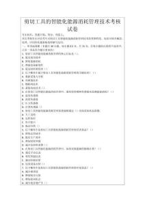剪切工具的智能化能源消耗管理技術(shù)考核試卷