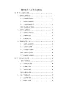 物業服務應急預案及措施