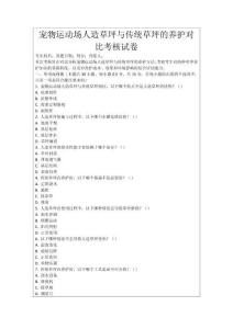 寵物運動場人造草坪與傳統草坪的養護對比考核試卷