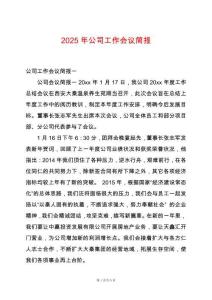 2025年公司工作會(huì)議簡報(bào)