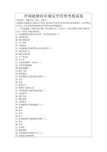 冷卻液儲(chǔ)存區(qū)域安全管理考核試卷
