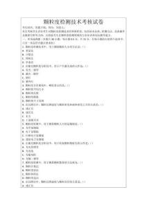 顆粒度檢測技術(shù)考核試卷