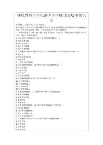 神經外科手術機器人手術路徑規劃考核試卷