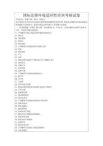 國際法律環境適應性培訓考核試卷