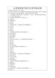 心理情緒調(diào)節(jié)技巧應(yīng)用考核試卷
