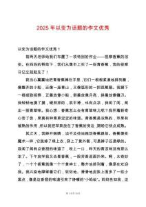 2025年以變?yōu)樵掝}的作文優(yōu)秀
