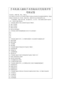 手術機器人輔助手術的臨床應用效果評價考核試卷