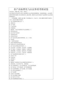 農(nóng)產(chǎn)品標(biāo)準(zhǔn)化與認(rèn)證體系考核試卷