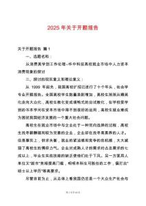 2025年關于開題報告