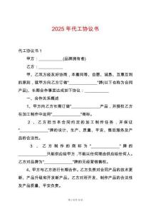 2025年代工協(xié)議書