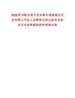 2025貴州黔東南天柱縣擎天城鎮(zhèn)建設(shè)開發(fā)有限公司員工招聘考試綜合排名及筆試歷年參考題庫附帶答案詳解