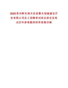 2025貴州黔東南天柱縣擎天城鎮建設開發有限公司員工招聘考試綜合排名及筆試歷年參考題庫附帶答案詳解