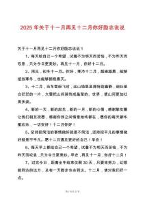 2025年關于十一月再見十二月你好勵志說說