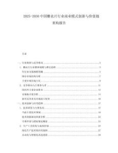 2025-2030中國糖衣片行業(yè)商業(yè)模式創(chuàng)新與價值鏈重構(gòu)報告