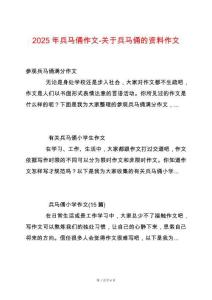 2025年兵馬俑作文-關(guān)于兵馬俑的資料作文