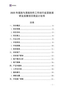 2025年插畫與漫畫創(chuàng)作工作坊行業(yè)深度調(diào)研及發(fā)展項目商業(yè)計劃書