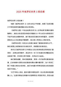 2025年侏羅紀世界3觀后感