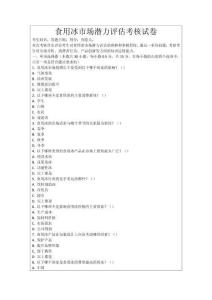 食用冰市場潛力評估考核試卷
