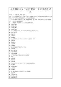 人才測評與員工心理健康干預應用考核試卷