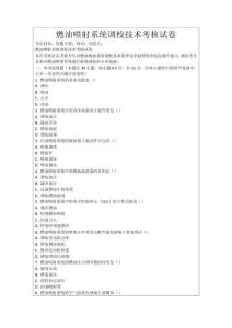 燃油噴射系統調校技術考核試卷