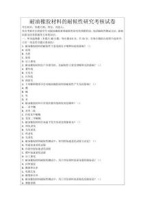 耐油橡膠材料的耐候性研究考核試卷